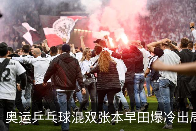 奥运乒乓球混双张本早田爆冷出局 朝鲜成大黑马