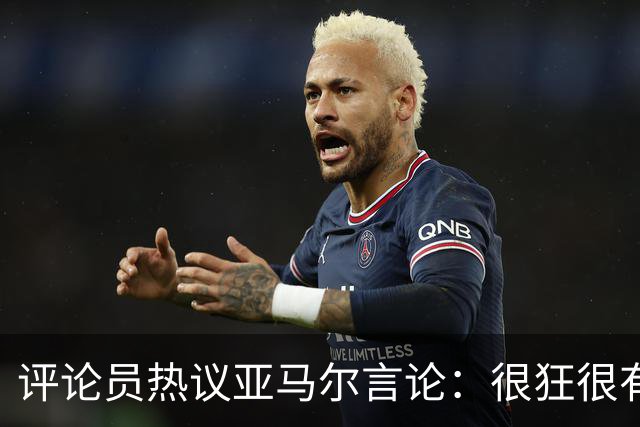 评论员热议亚马尔言论：很狂很有活人感，但最佳还是别人评价更好
