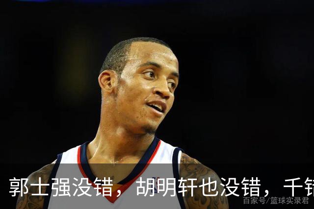 郭士强没错，胡明轩也没错，千错万错都是球迷的错